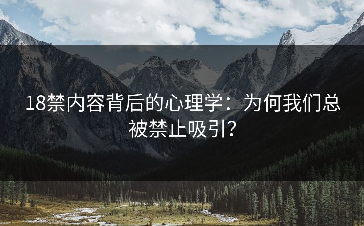 18禁内容背后的心理学：为何我们总被禁止吸引？